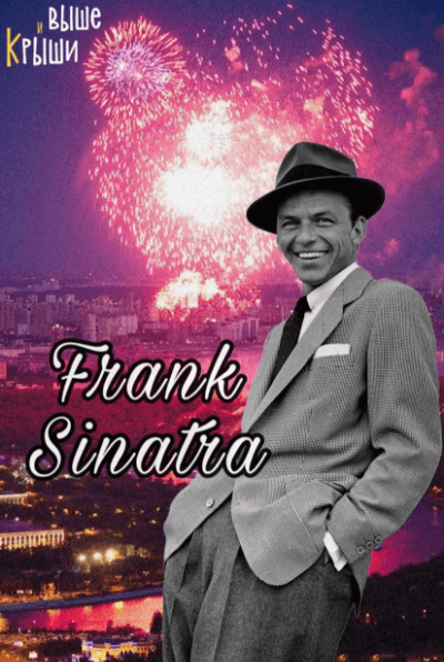 Frank Sinatra: джаз над Москвой. Alex Abra