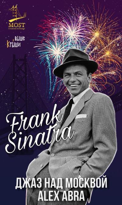 Frank Sinatra: джаз над Москвой. Alex Abra