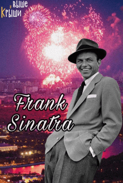 Frank Sinatra: джаз в Высотке на Красных воротах. Alex Abra