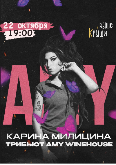 Трибьют-шоу Amy Winehouse. Карина Милицина